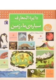 کتاب دایره المعارف سیاره ی ما؛ زمین