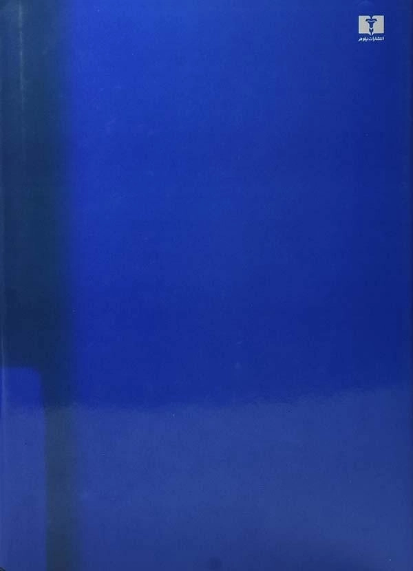 کتاب نیمه تاریک ماه | هوشنگ گلشیری - 1