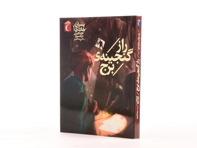 کتاب راز گنجینه ی برج (پسران هاردی 1) - 3