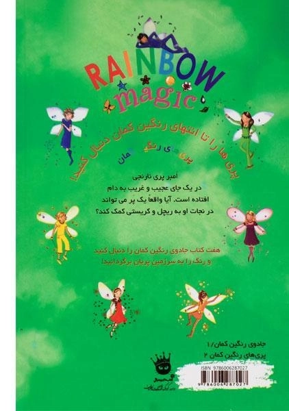 کتاب امبر پری نارنجی (جادوی رنگین کمان 2) - 1