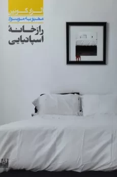 کتاب راز خانه اسپانیایی - الری کوئین