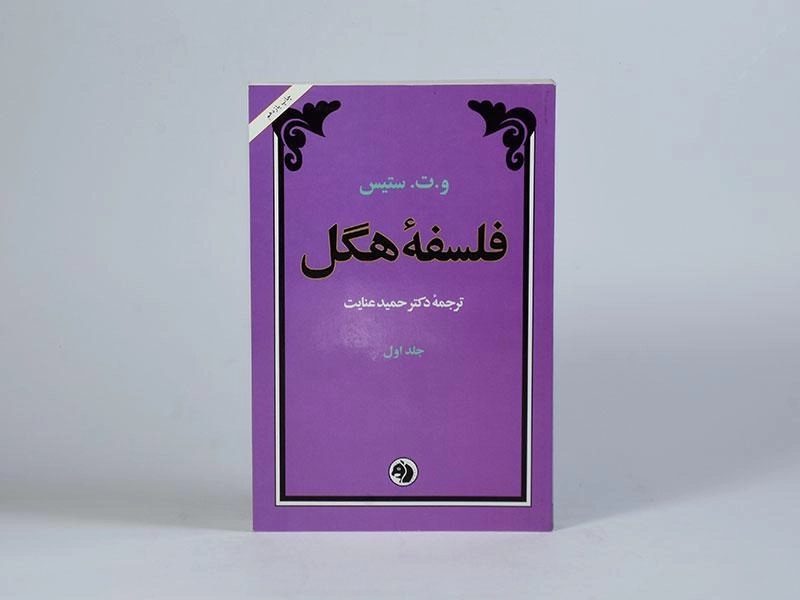 کتاب فلسفه هگل - ستیس (2 جلدی) - 4