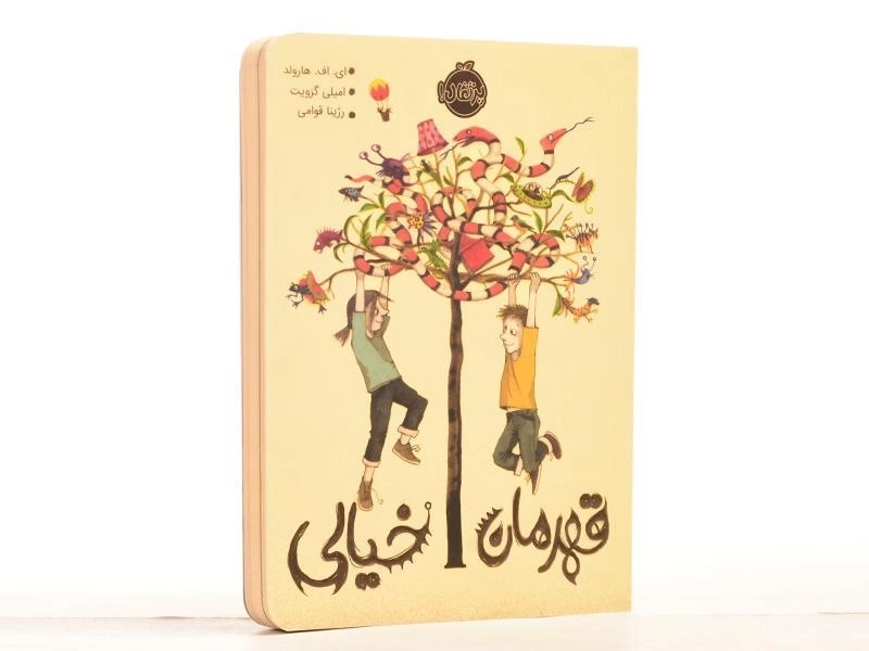 کتاب قهرمان خیالی | پرتقال - 3