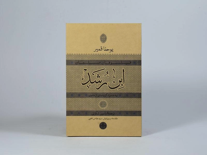 کتاب ابن رشد - یوحنا قمیر - 2