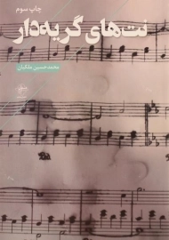 کتاب نت های گریه دار | محمدحسین ملکیان