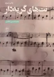 کتاب نت های گریه دار | محمدحسین ملکیان