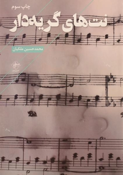 کتاب نت های گریه دار | محمدحسین ملکیان