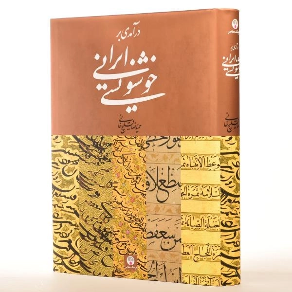 کتاب درآمدی بر خوشنویسی ایرانی - قلیچ خانی - 3