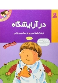 کتاب اولین تجربه های تو 2 (در آرایشگاه)