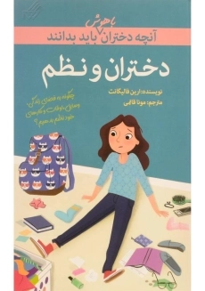 کتاب دختران و نظم
