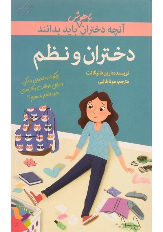 کتاب دختران و نظم