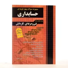 کتاب تست کنکور حسابداری چهارخونه - 1