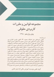 کتاب مجموعه قوانین و مقررات کاربردی حقوقی