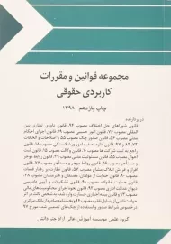 کتاب مجموعه قوانین و مقررات کاربردی حقوقی