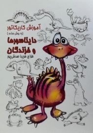 کتاب آموزش کاریکاتور به روش ساده (دایناسورها و خزندگان)