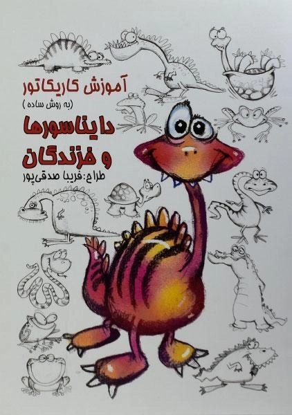 کتاب آموزش کاریکاتور به روش ساده (دایناسورها و خزندگان)