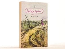 کتاب استپ بی انتها - آفرینگان - 2