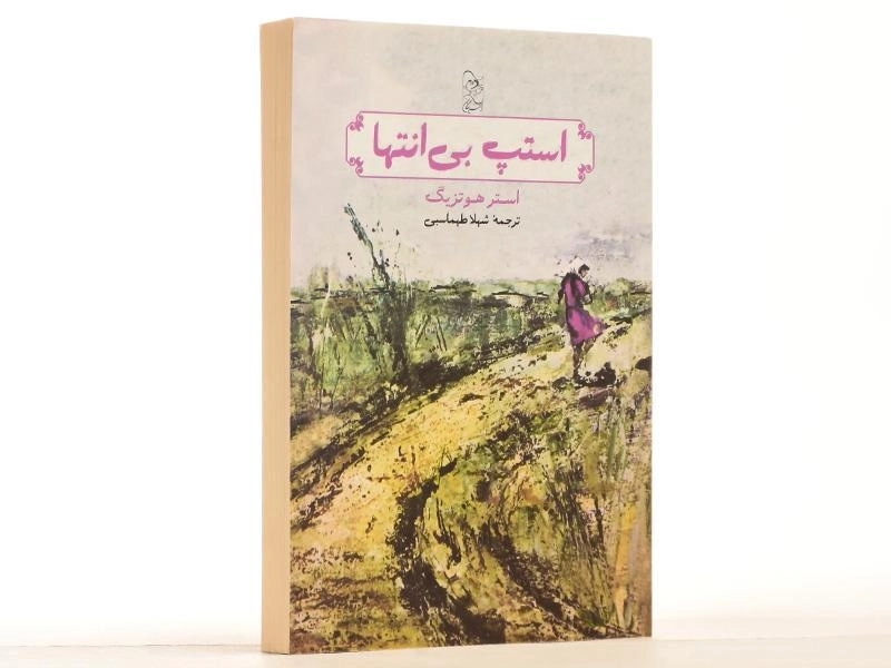 کتاب استپ بی انتها - آفرینگان - 2