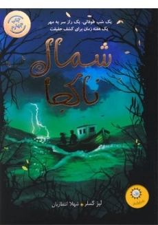 کتاب شمال نا کجا