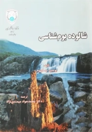 کتاب شالوده بوم شناسی | یوجین پ. اودوم