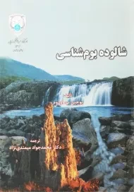 کتاب شالوده بوم شناسی | یوجین پ. اودوم