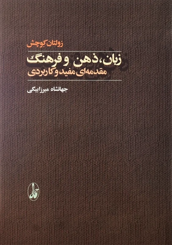 کتاب زبان، ذهن و فرهنگ مقدمه ای مفید و کاربردی