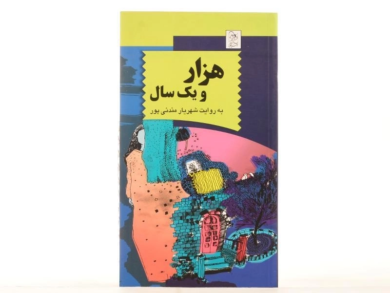 کتاب هزار و یک سال - 3