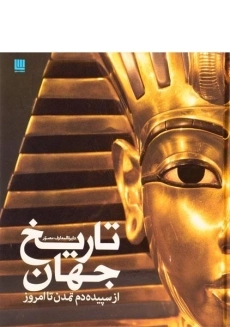 کتاب دایره المعارف مصور تاریخ جهان