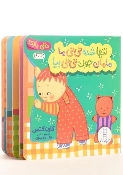 کتاب تنها شده نی نی ما مامان جون نی نی بیا (دالی بازی) - 2
