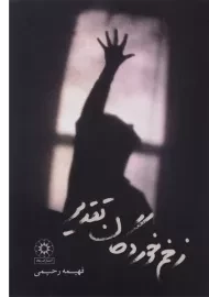 کتاب زخم خوردگان تقدیر