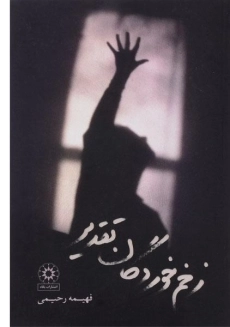 کتاب زخم خوردگان تقدیر