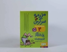 ماجراهای ریکی پرنده 4 (مزرعه سرگرمی) - 4