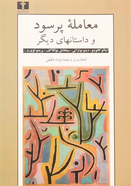 کتاب معامله پرسود و داستانهای دیگر | ترجمه‌ی مژده دقیقی