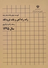 کتاب فهرست بهای واحد پایه رشته راه، راه آهن و باند فرودگاه