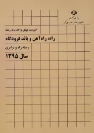 کتاب فهرست بهای واحد پایه رشته راه، راه آهن و باند فرودگاه