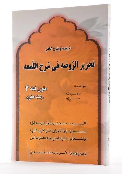 کتاب ترجمه و شرح کامل تحریر الروضه فی شرح اللمعه (متون فقه 3 حقوق) | شهید اول - 2