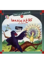 کتاب کلاغ و پرنده ها (قصه‌های شیرین جهان49)