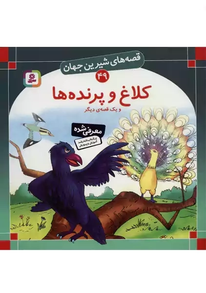 کتاب کلاغ و پرنده ها (قصه‌های شیرین جهان49)