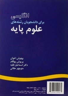 کتاب انگلیسی برای دانشجویان رشته های علوم پایه - 1