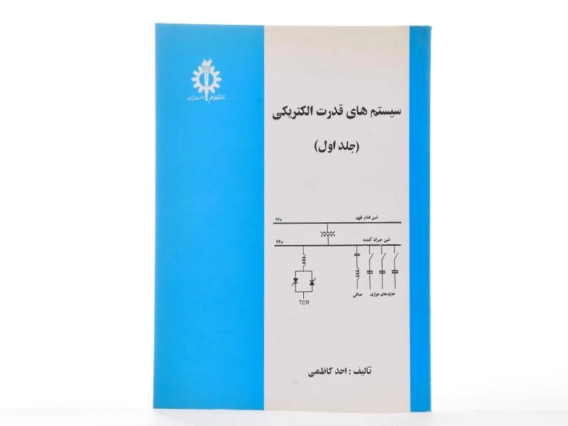 کتاب سیستم های قدرت الکتریکی - احد کاظمی (جلد اول) - 2