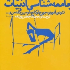 کتاب درآمدی بر جامعه شناسی ادبیات