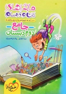 &nbsp;کتاب ماجراهای من و درسام جامع دوم دبستان خیلی سبز