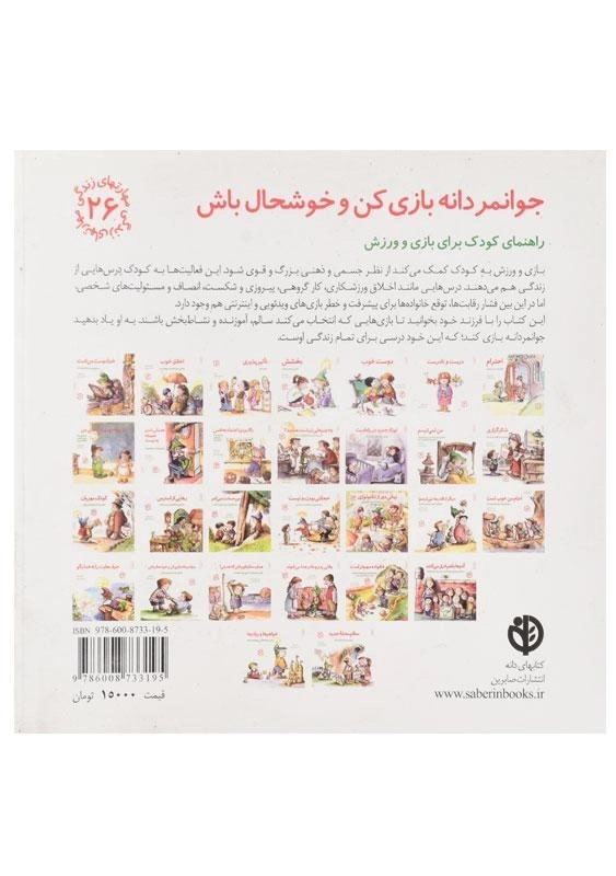 کتاب جوانمردانه بازی کن و خوشحال باش (مهارتهای زندگی 26) - 1