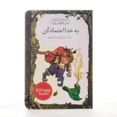 کتاب به خدا اعتماد کن (کلیدهای کوچک برای قفل های بزرگ) - 2