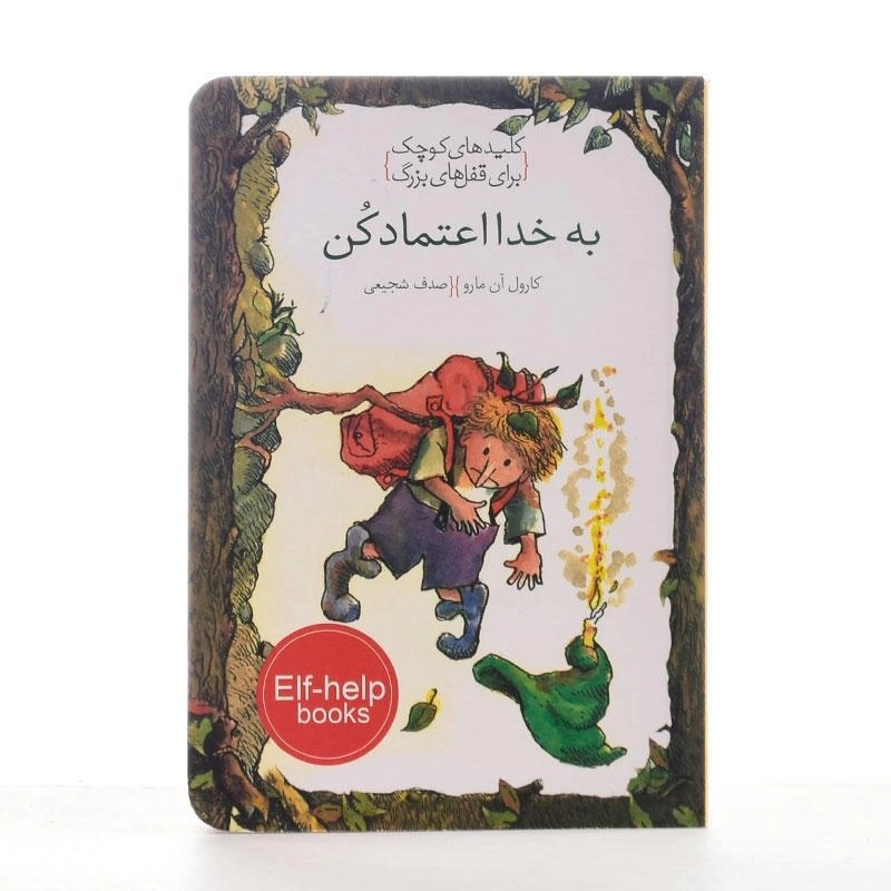 کتاب به خدا اعتماد کن (کلیدهای کوچک برای قفل های بزرگ) - 2