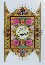 کتاب قرآن مبین | الهی قمشه ای