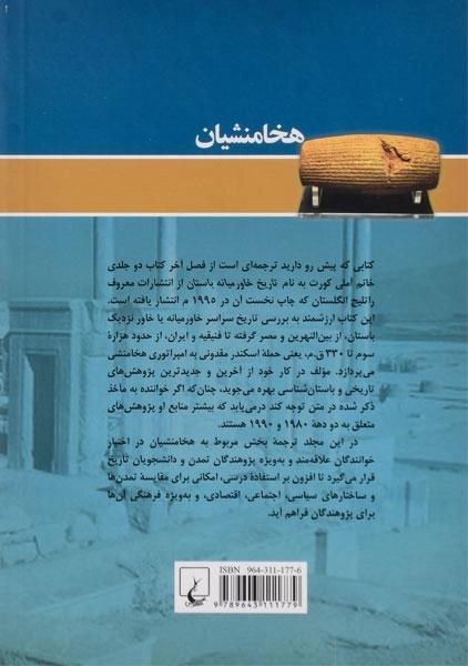 کتاب هخامنشیان - آملی کورت - 1