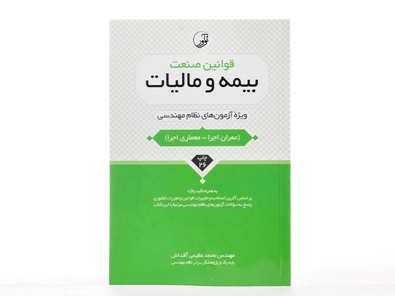 کتاب قوانین صنعت بیمه و مالیات - نوآور - 2