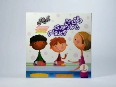 کتاب وقتی به ناهارخوری می رویم (آداب زندگی) - 3