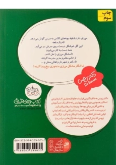 کتاب می زی گل به سر (قصه های یک جورکی 3) - 1